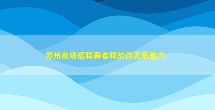 聊城夜场招聘